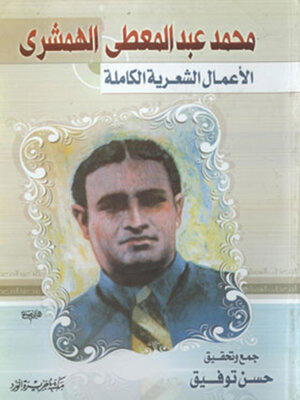 cover image of محمد عبد المعطي الهمشري الاعمال الشعرية الكاملة